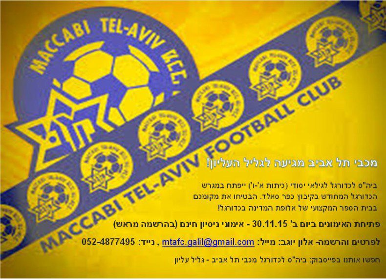 מכבי תל אביב מגיעה לגליל העליון – ביה"ס לכדורגל לגילאי יסודי